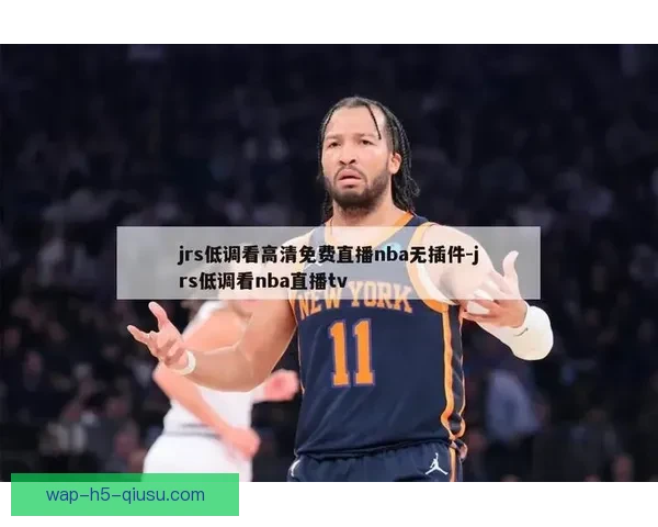 围绕jrs篮球直播网低调看直播打造稳定流畅观赛新体验平台方案